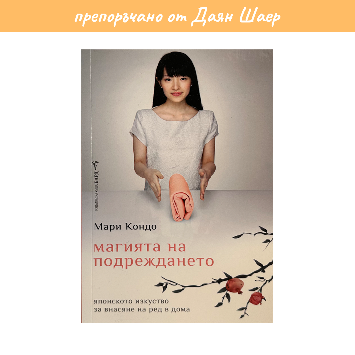 Магията на подреждането – Мари Кондо