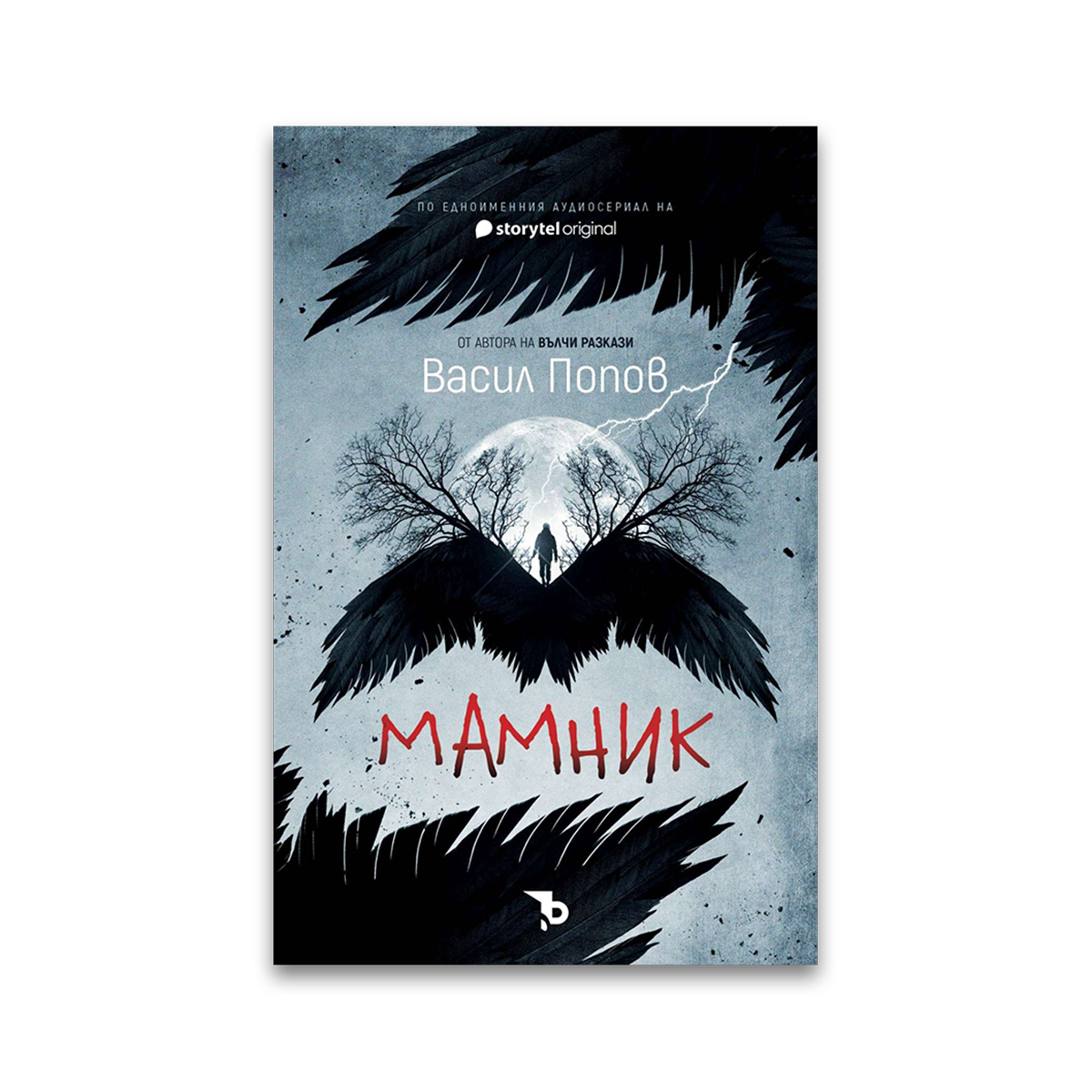 Мамник – Васил Попов