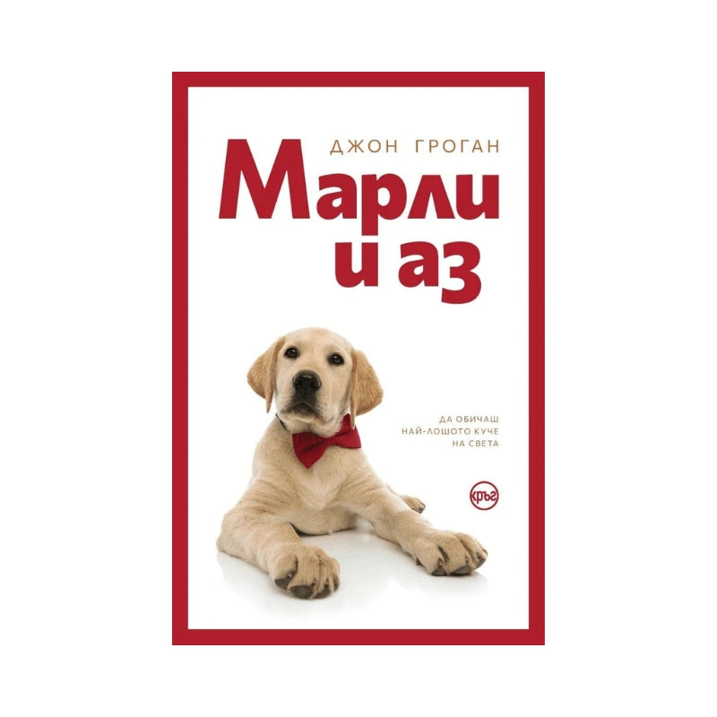 Марли и аз – Джон Гроган
