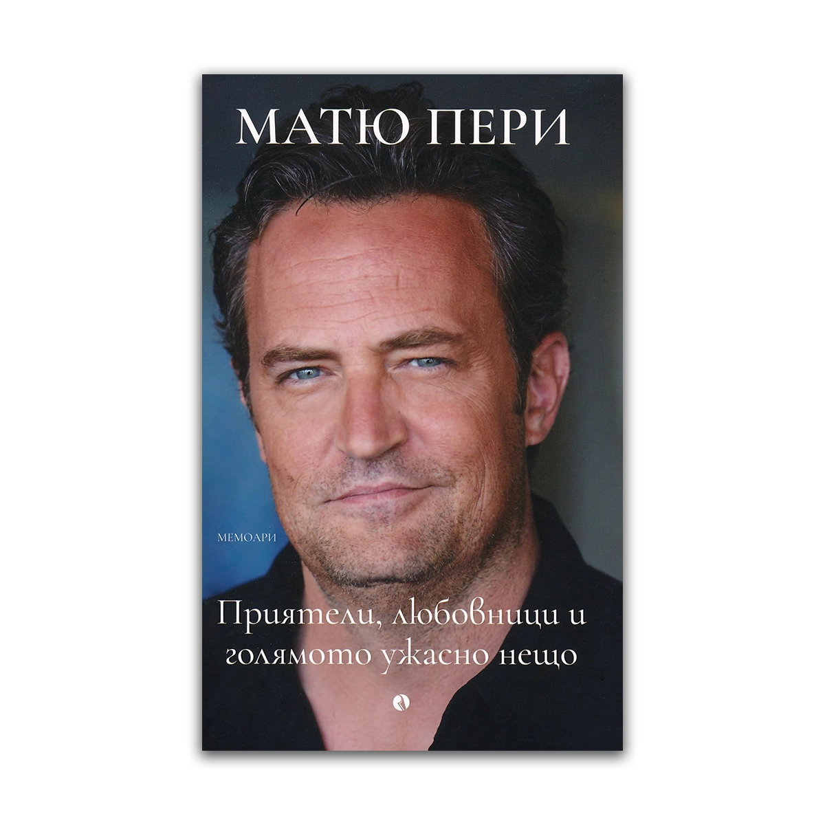 Матю Пери: Приятели, любовници и голямото ужасно нещо