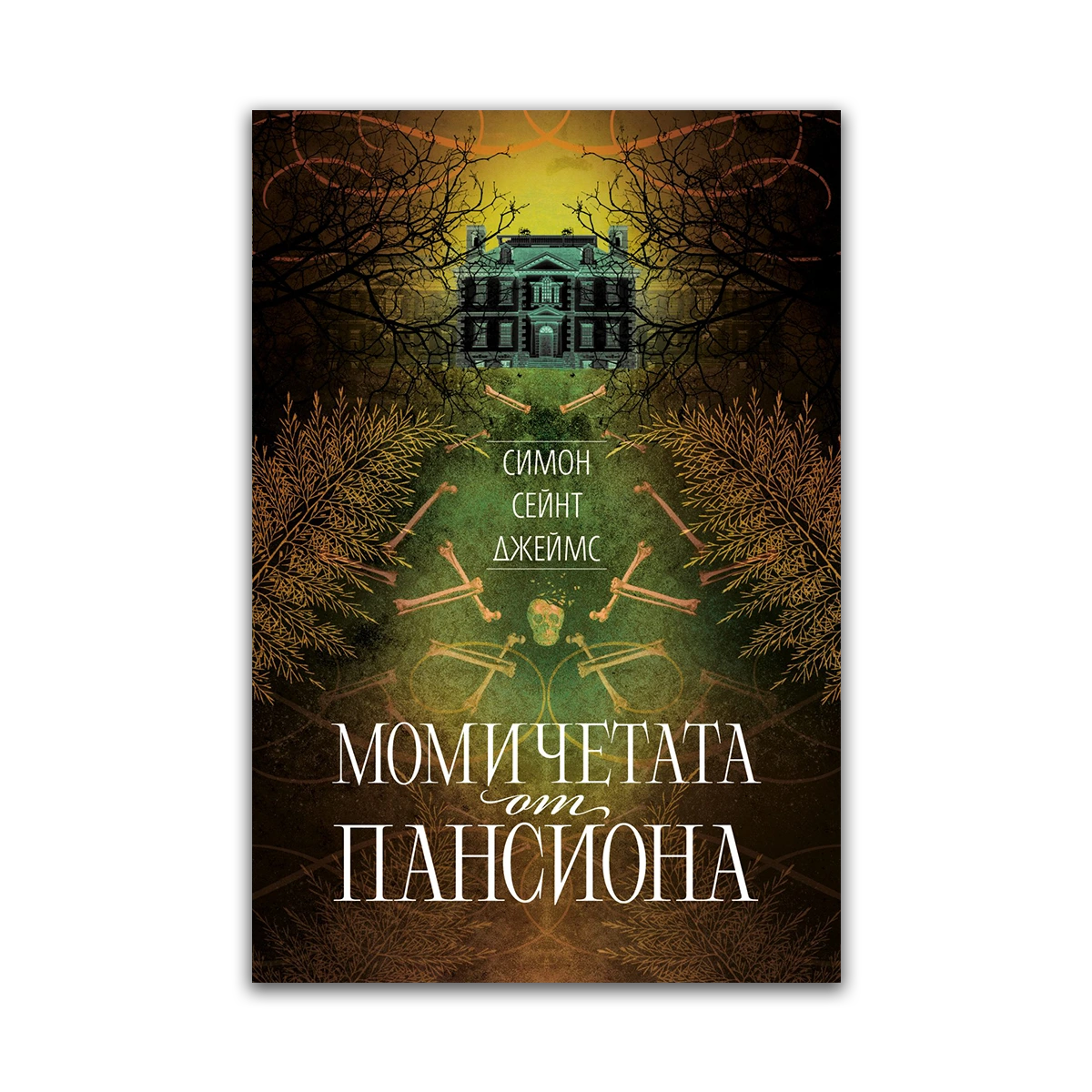 Момичетата от пансиона – Симон Сейнт Джеймс