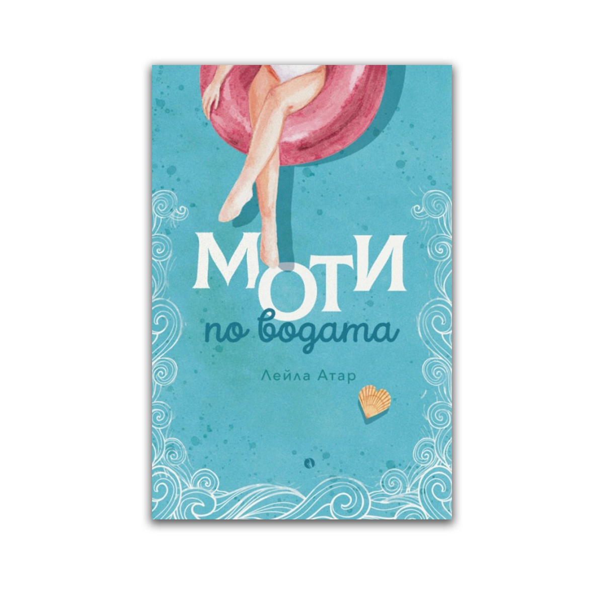Моти по водата – Лейла Атар