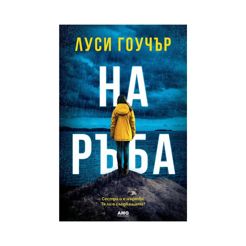 На ръба – Луси Гоучър