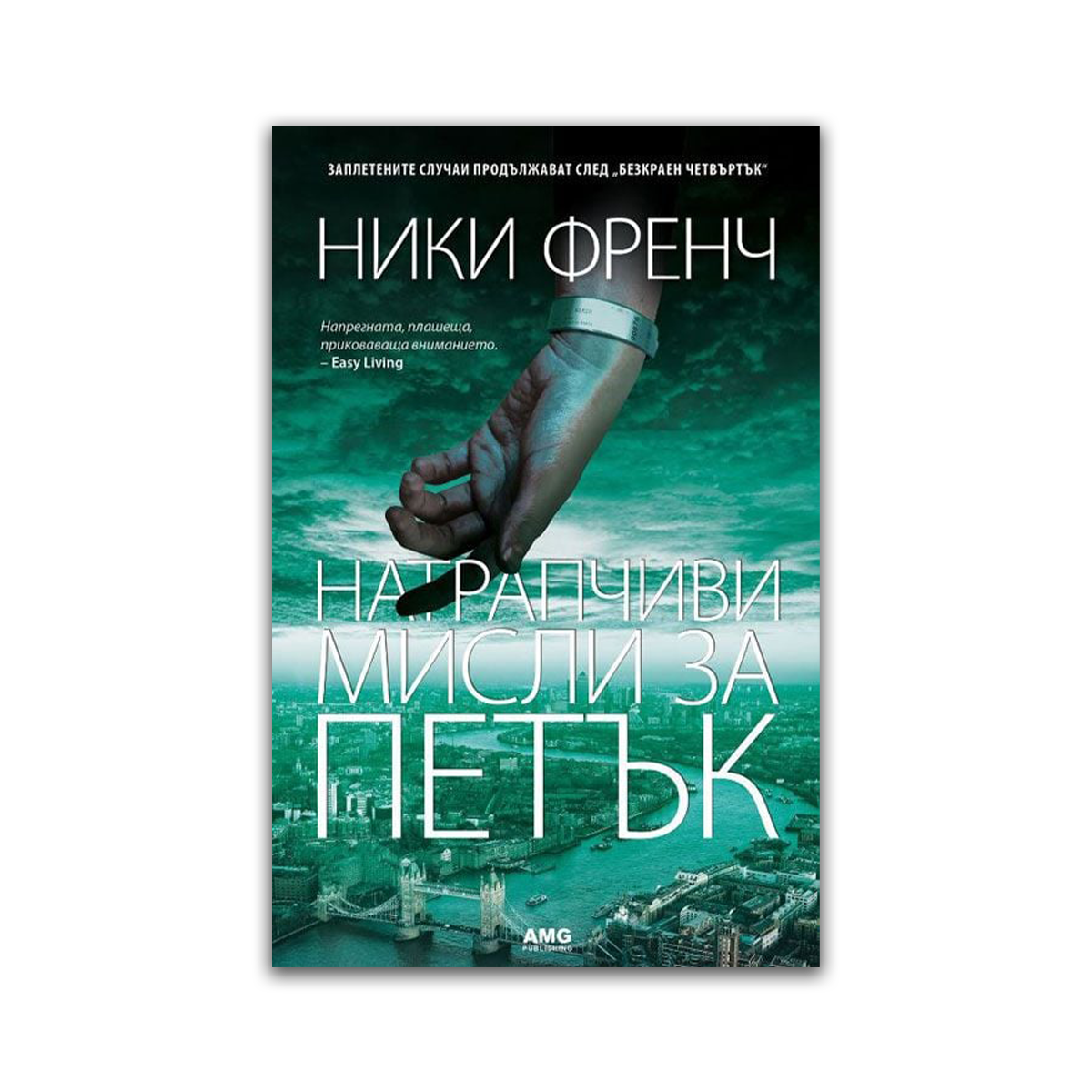 Натрапчиви мисли за петък – Ники Френч