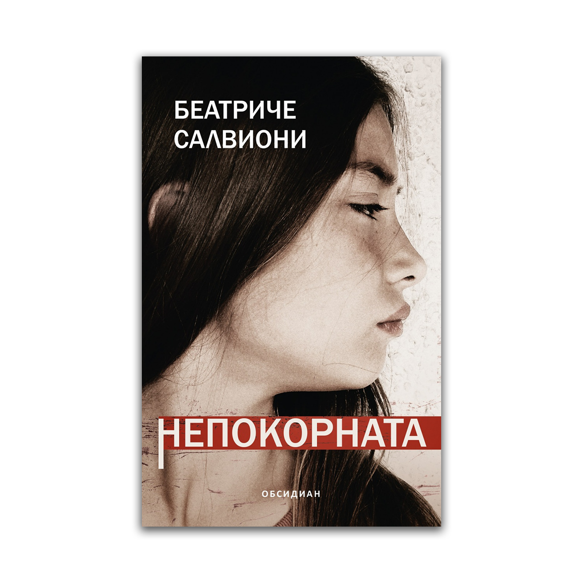 Непокорната – Беатриче Салвиони