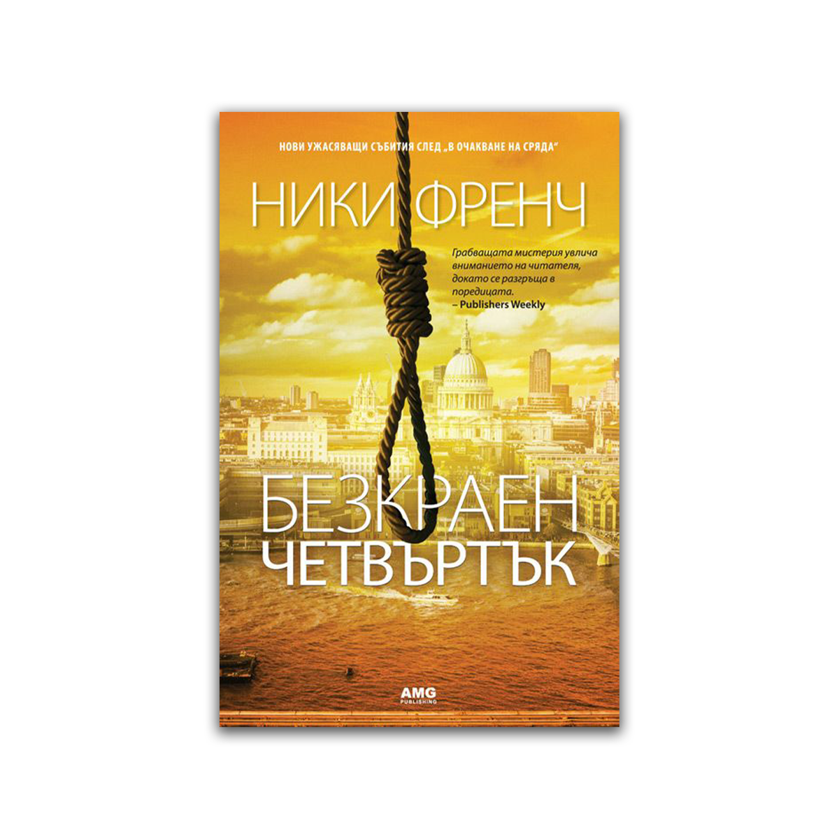 Безкраен четвъртък – Ники Френч