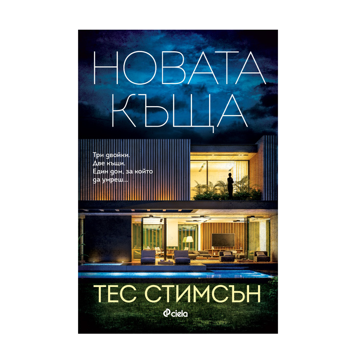 Новата къща – Тес Стимсън