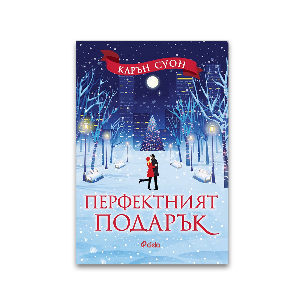 Перфектният подарък – Карън Суон