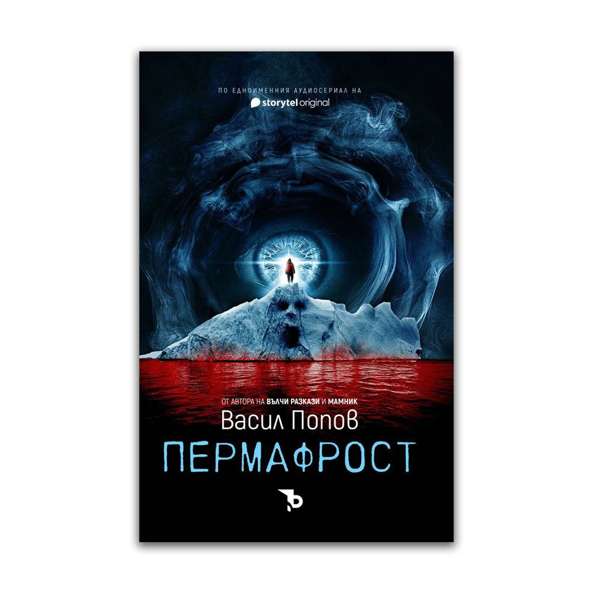 Пермафрост – Васил Попов