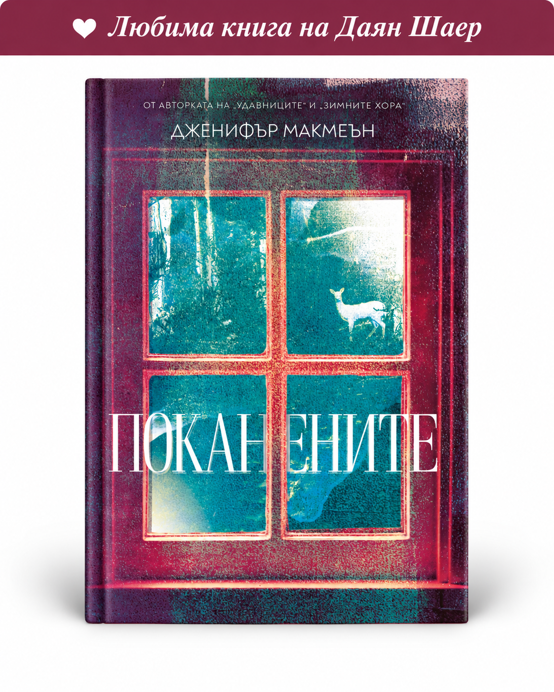 Поканените – Дженифър Макмеън