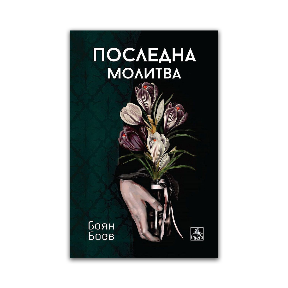 Последна молитва – Боян Боев