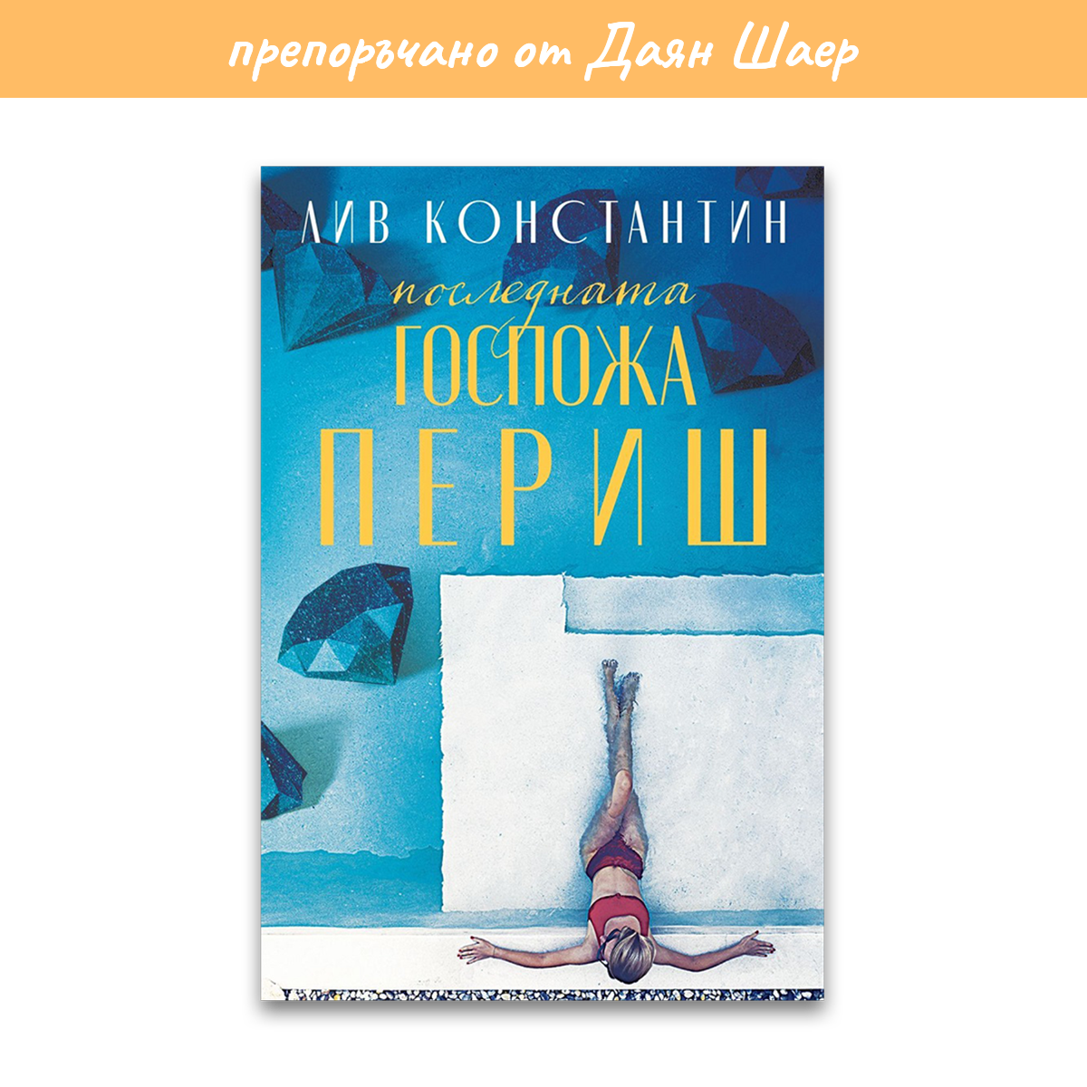 „Последната госпожа Периш“ – Лив Константин
