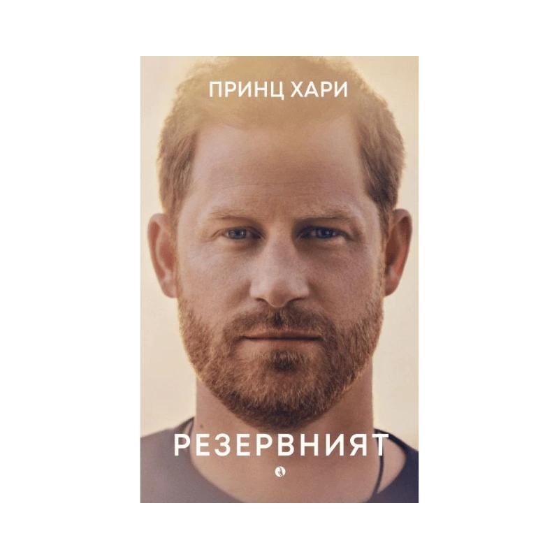 Принц Хари: Резервният