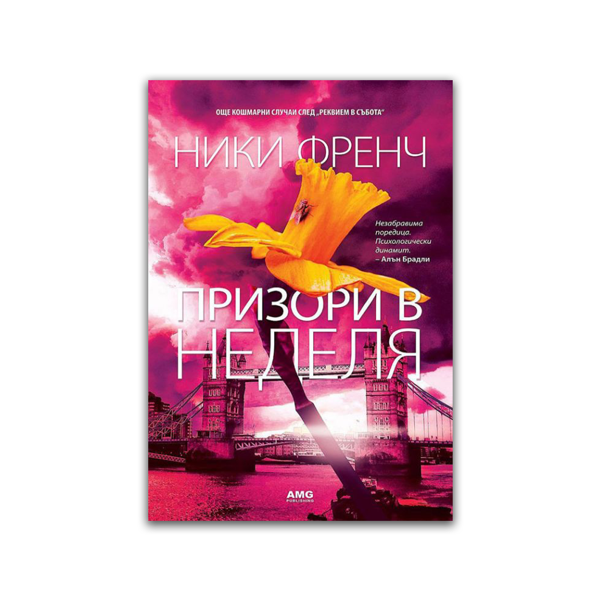 Призори в неделя – Ники Френч