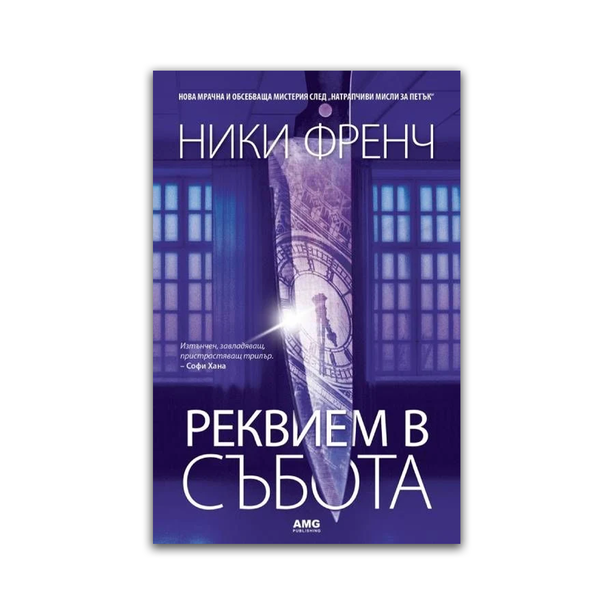 Реквием в събота – Ники Френч