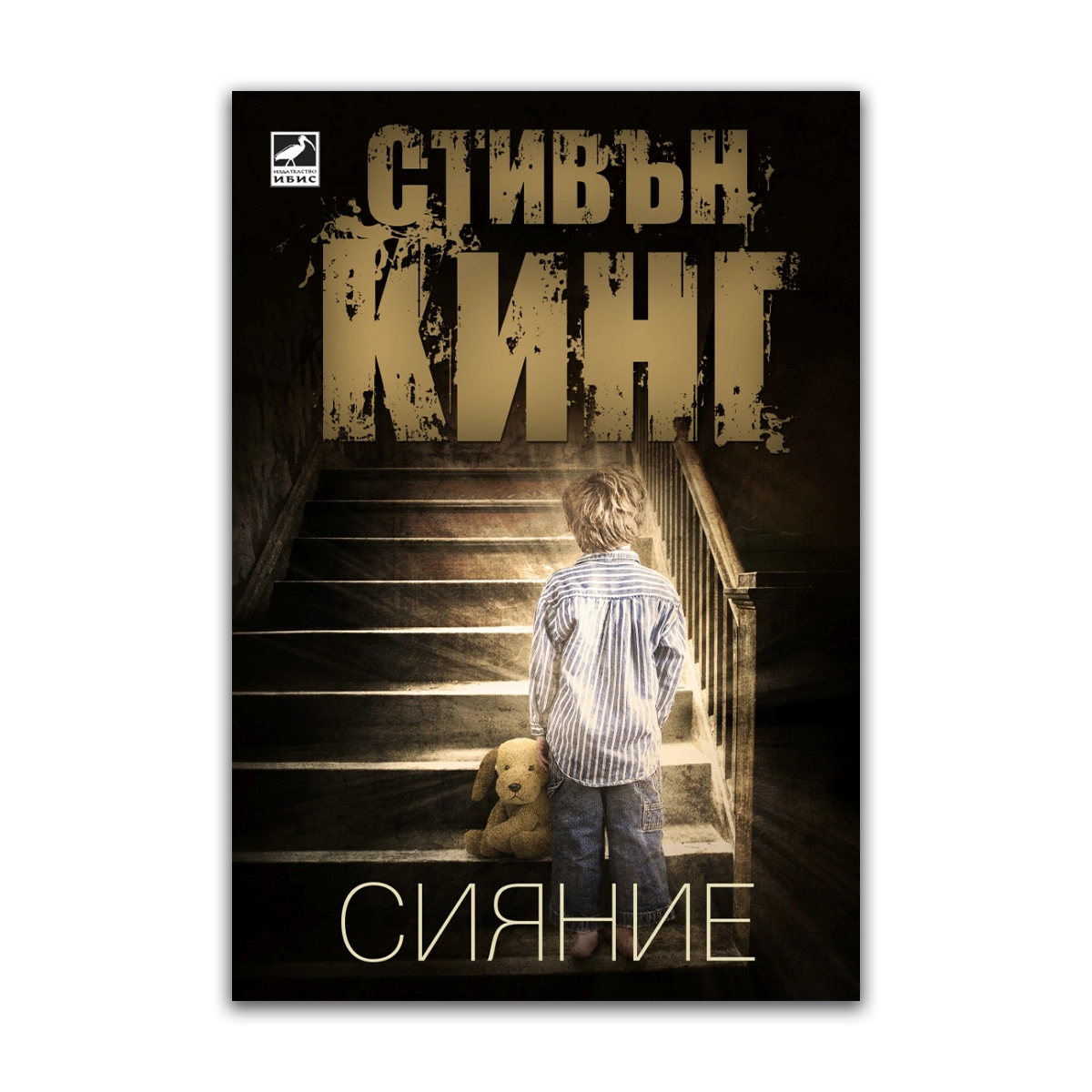 Сияние – Стивън Кинг