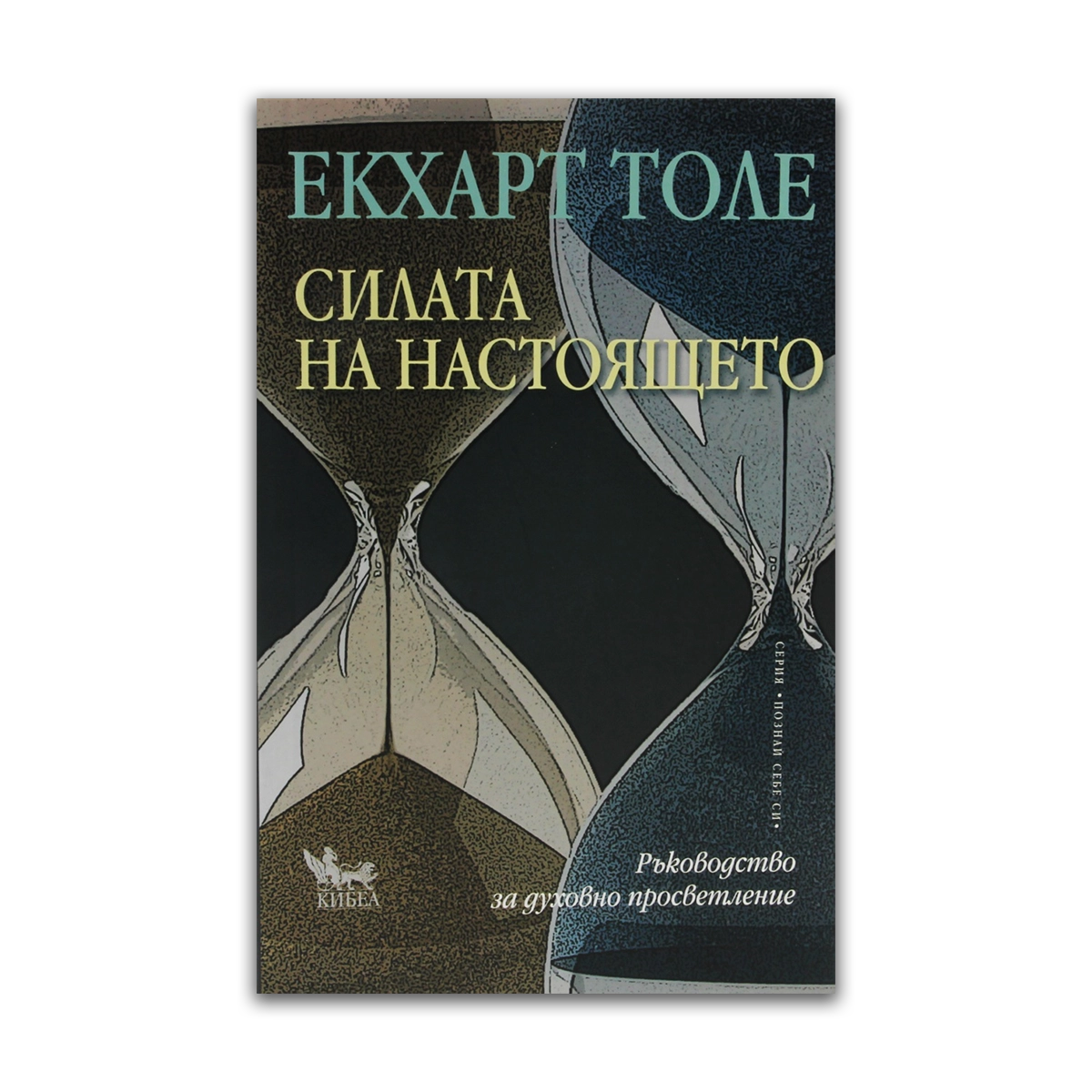 Силата на настоящето – Екхарт Толе