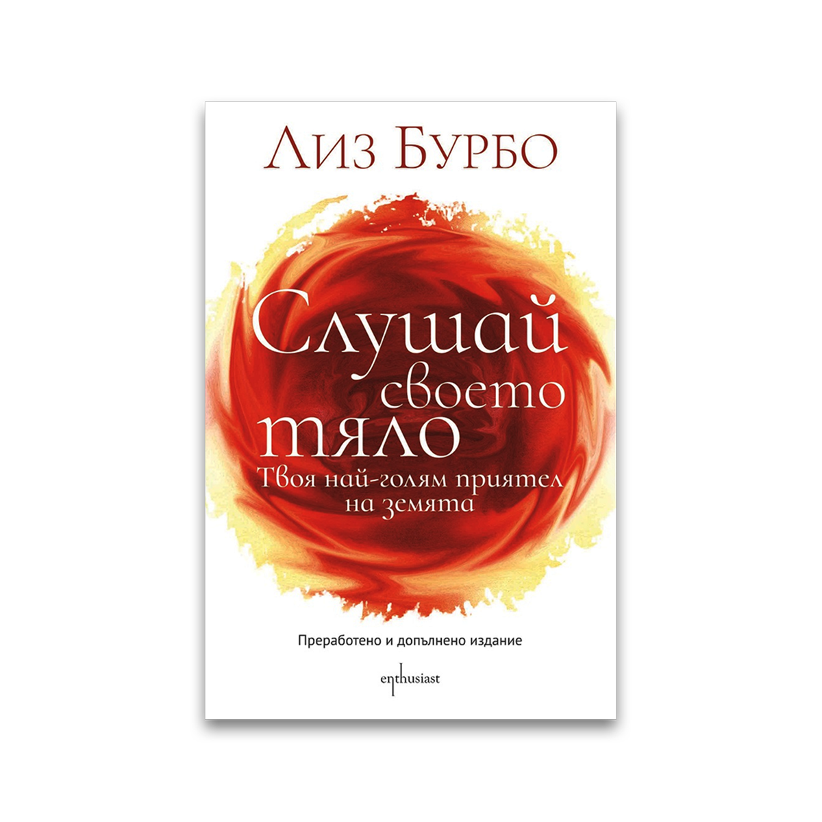 Слушай своето тяло – Лиз Бурбо