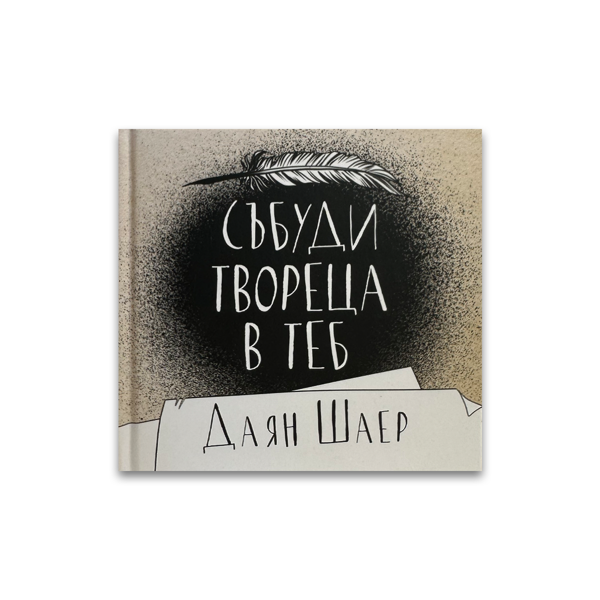 Събуди твореца в теб – Даян Шаер