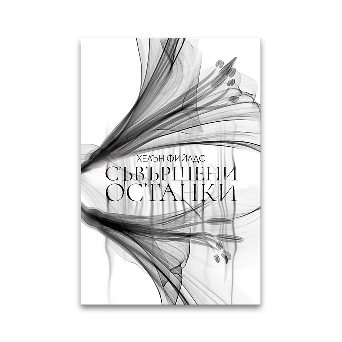 Съвършени останки – Хелън Фийлдс