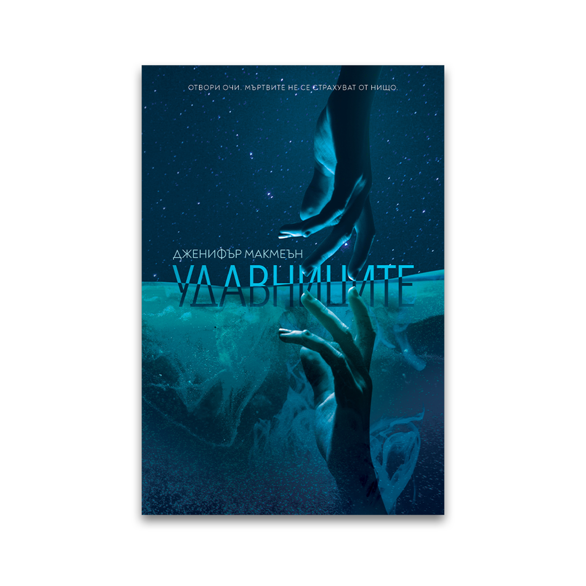 Удавниците – Дженифър Макмеън