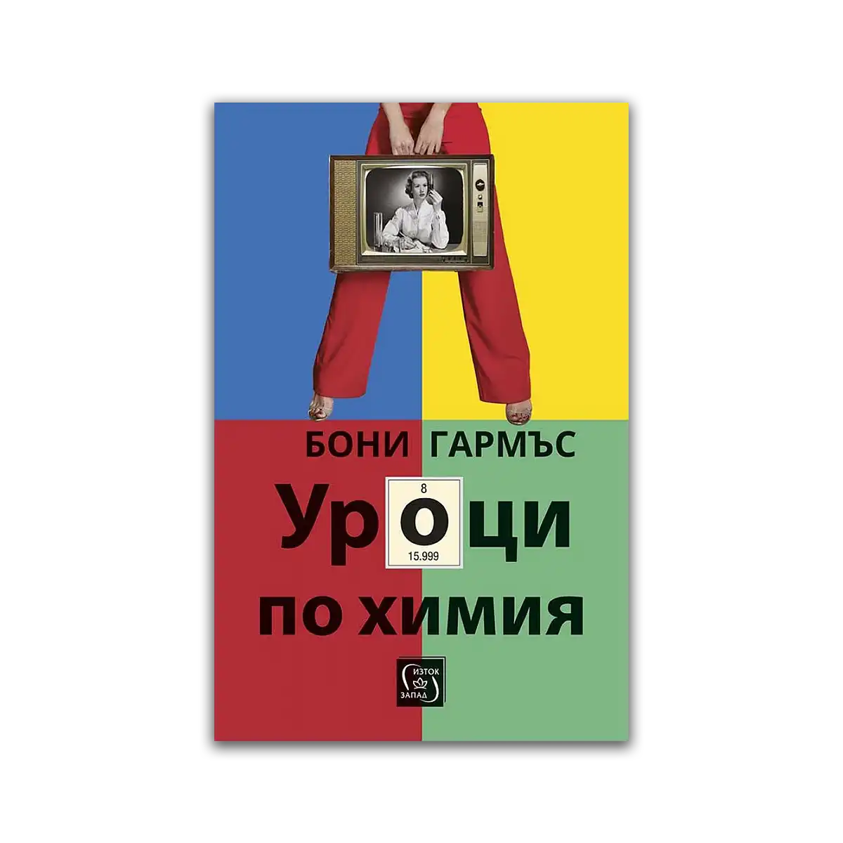 Уроци по химия – Бони Гармъс