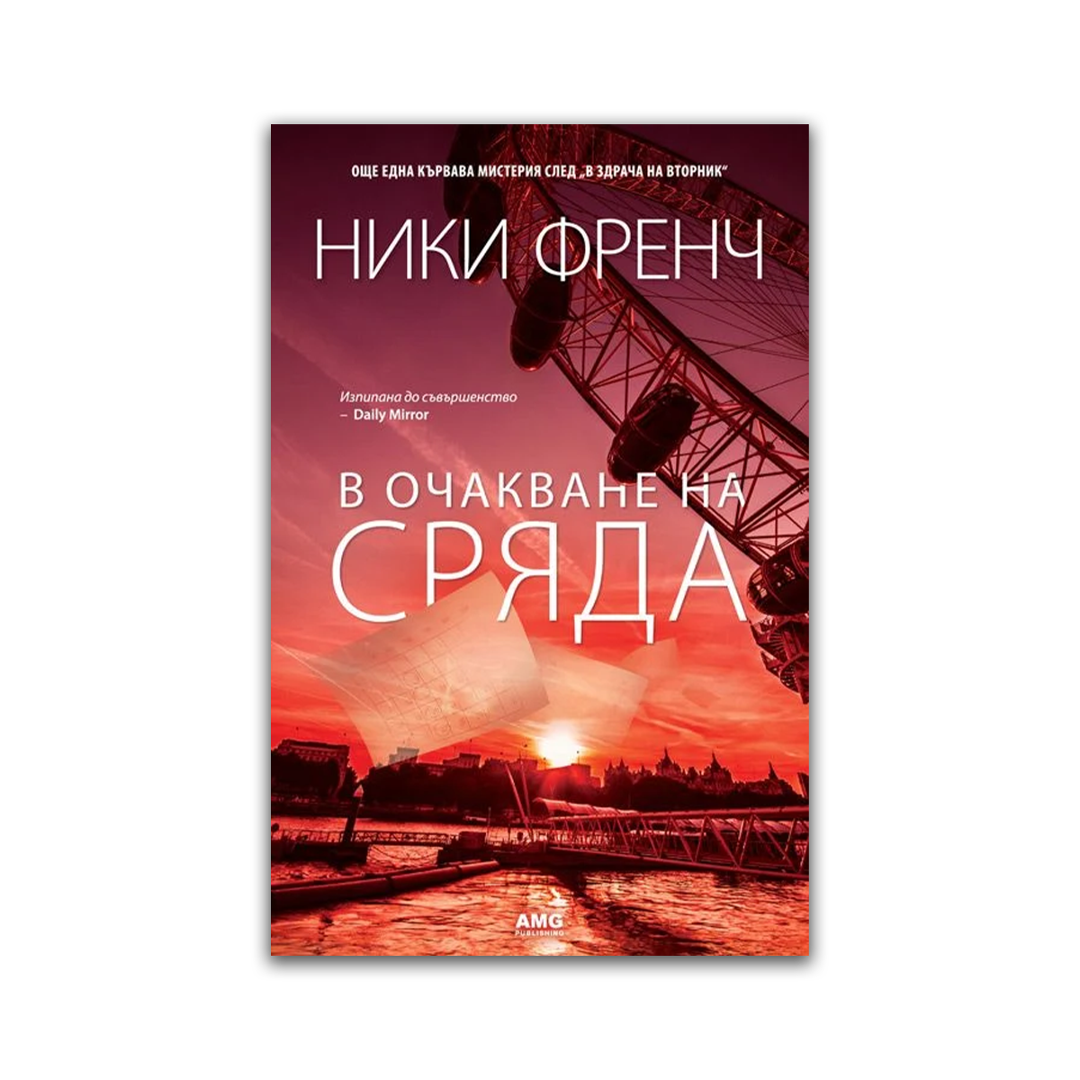 В очакване на сряда – Ники Френч