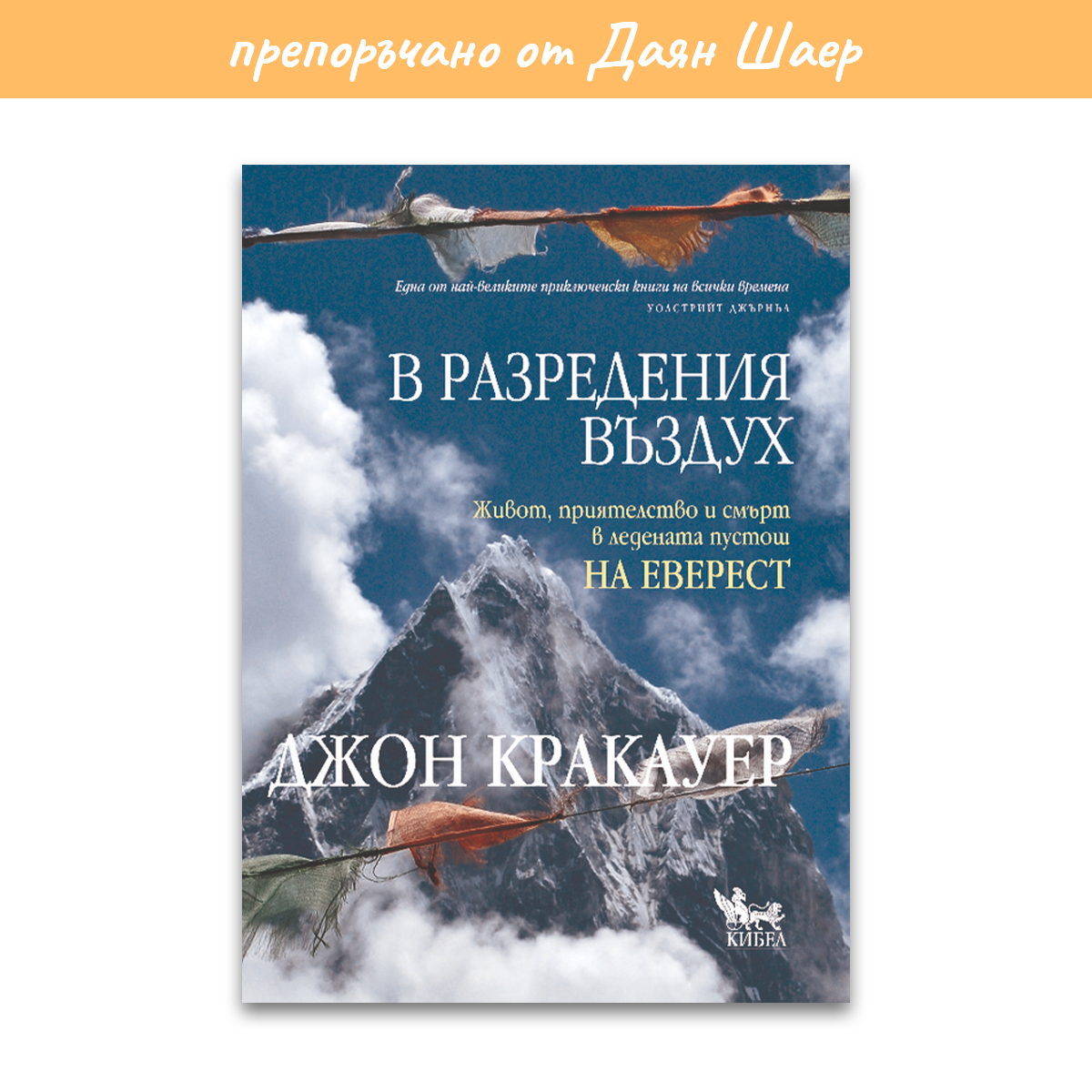 В разредения въздух – Джон Кракауер