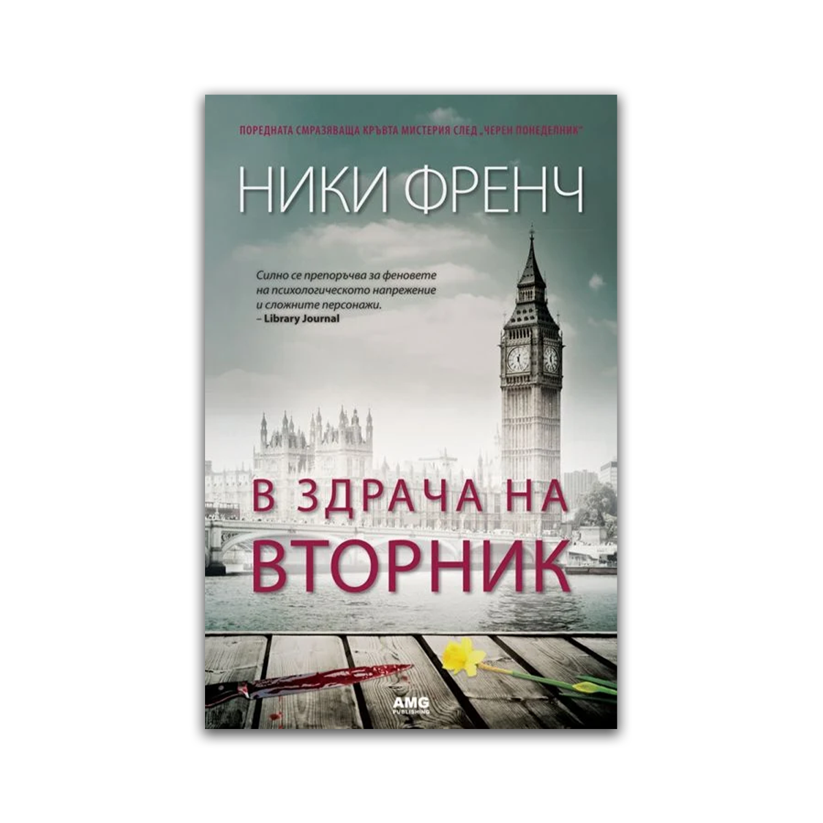 В здрача на вторник – Ники Френч