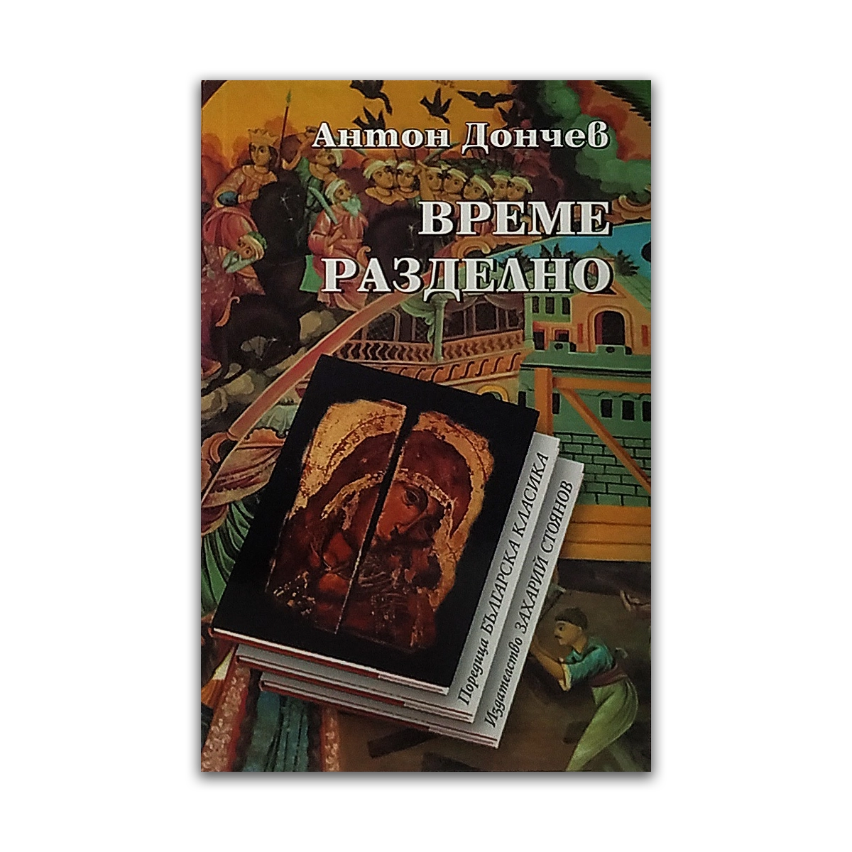 Време разделно – Антон Дончев