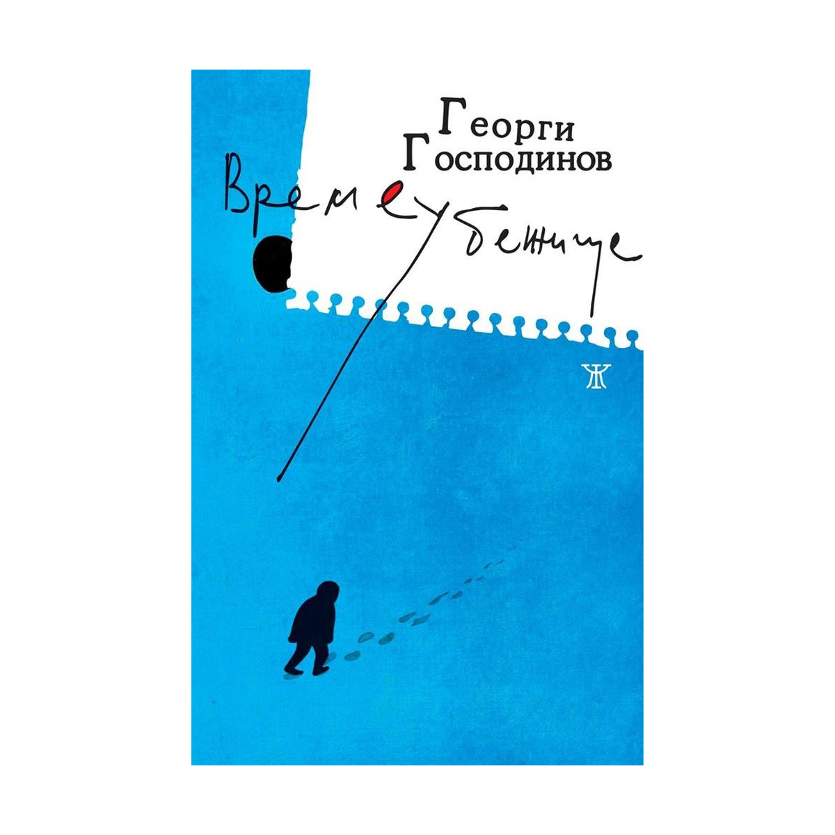 Времеубежище – Георги Господинов