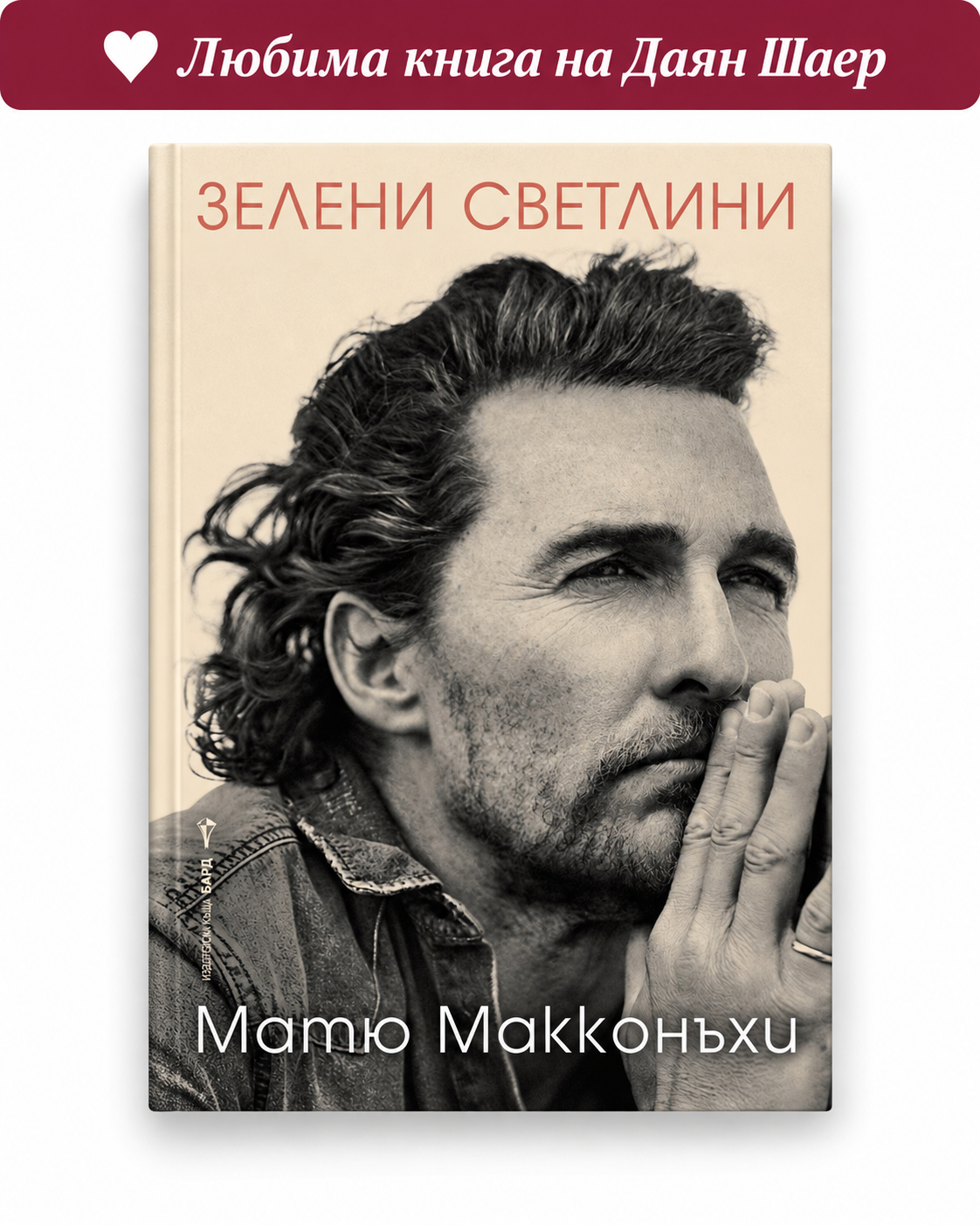 Матю Макконъхи: Зелени светлини