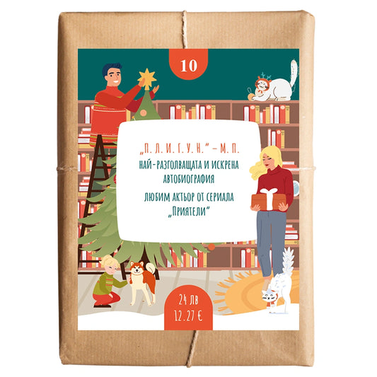 Книга изненада №10