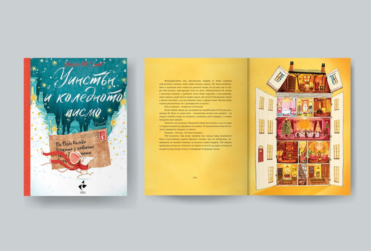 Уинстън и коледното писмо