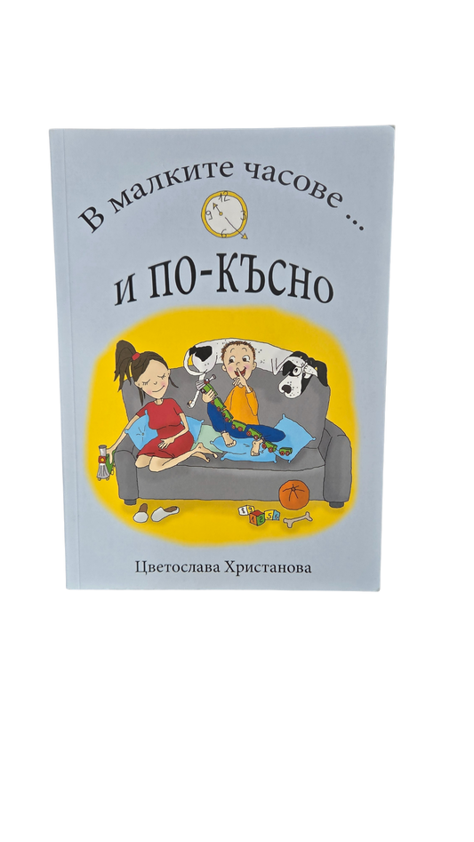 В малките часове... и по-късно – Цвети Христанова