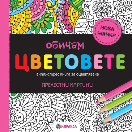 Обичам цветовете (мини)