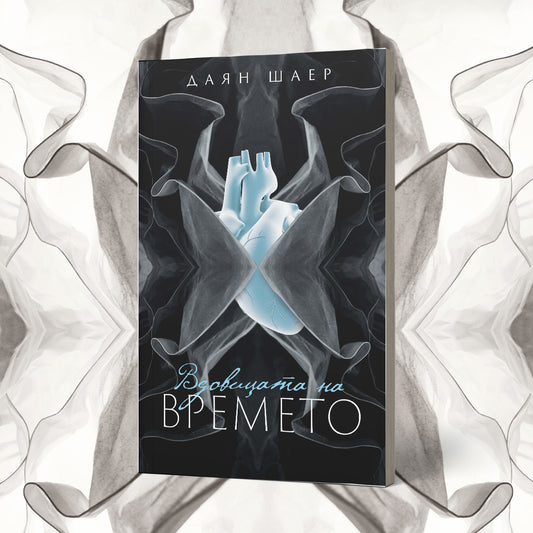 Вдовицата на Времето – Даян Шаер