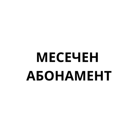 Месечен Aбонамент "Книжна среща на сляпо"