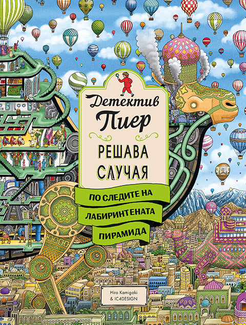 Детектив Пиер 4. По следите на Лабиринтената пирамида
