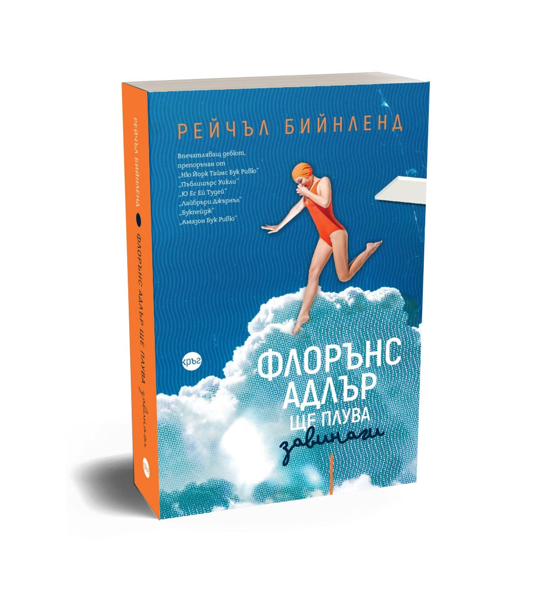 Флорънс Адлър ще плува завинаги – Рейчъл Бийнленд