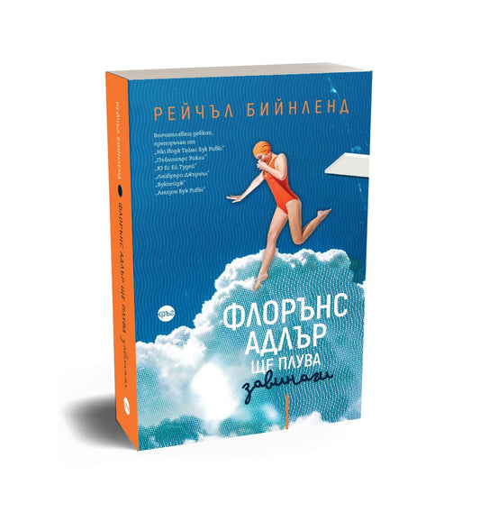 Флорънс Адлър ще плува завинаги – Рейчъл Бийнленд