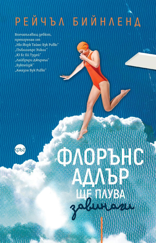 Флорънс Адлър ще плува завинаги – Рейчъл Бийнленд