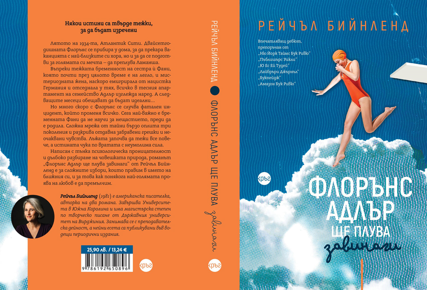 Флорънс Адлър ще плува завинаги – Рейчъл Бийнленд