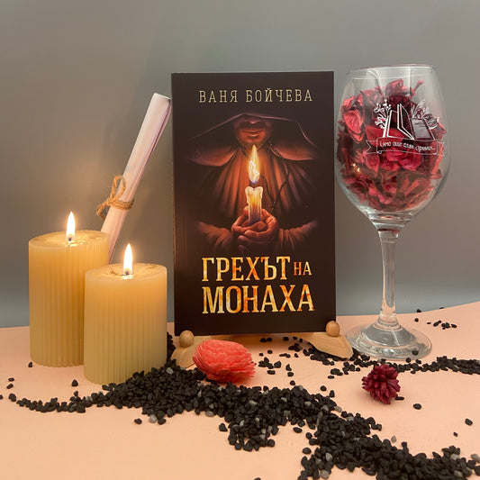 Книжен комплект "Грехът на монаха"