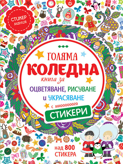 Голяма коледна книга със стикери