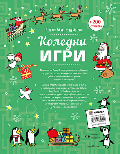 Коледни игри - забавления, шеги и главоблъсканици