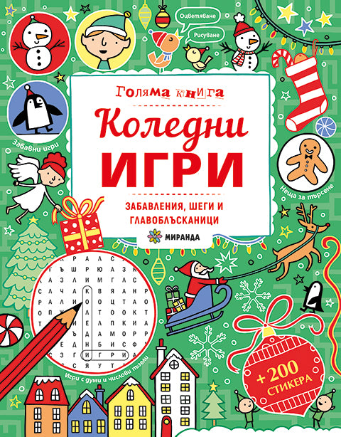 Коледни игри - забавления, шеги и главоблъсканици