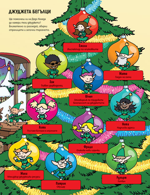 Къде е Дядо Коледа?