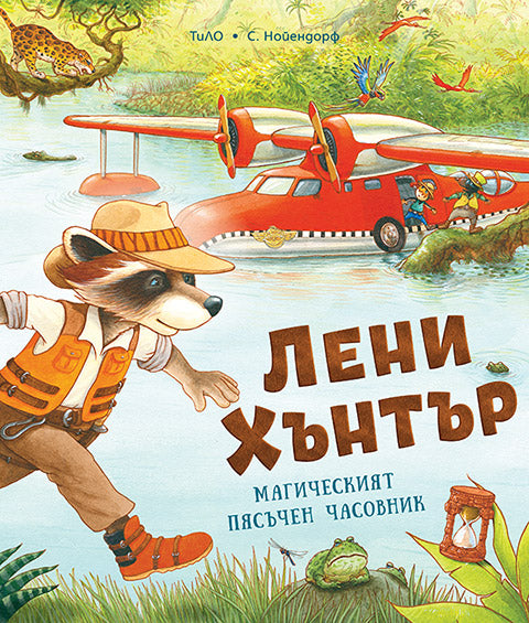 Лени Хънтър. Магическият пясъчен часовник