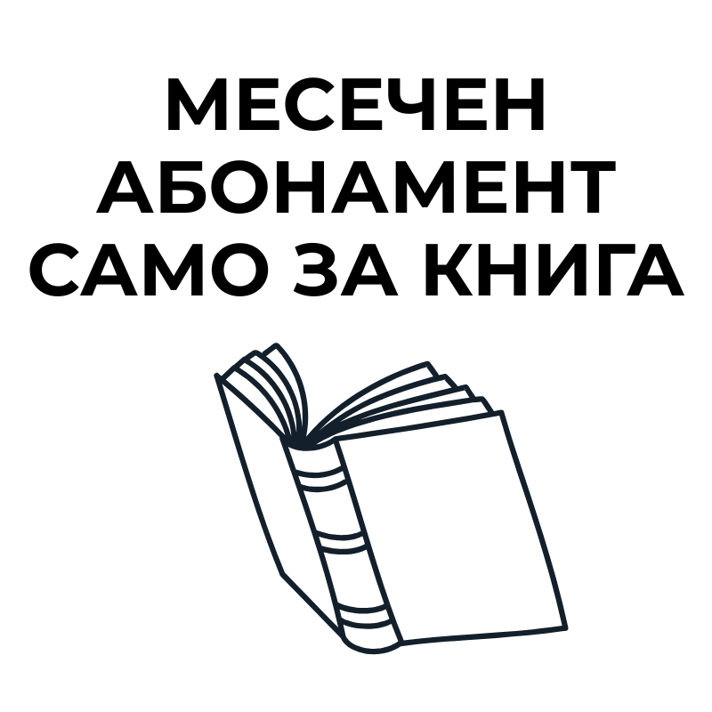 Месечен Aбонамент "Книжна среща на сляпо"